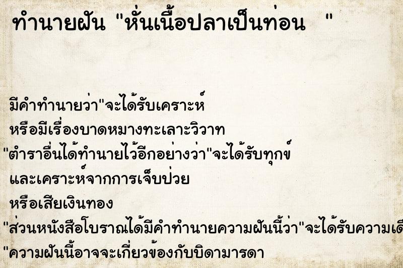 ทำนายฝัน หั่นเนื้อปลาเป็นท่อน  